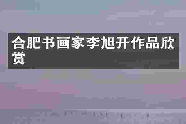 合肥书画家李旭开作品欣赏