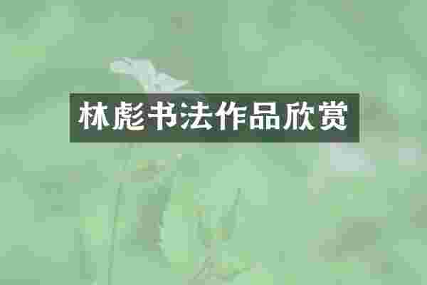 林彪书法作品欣赏