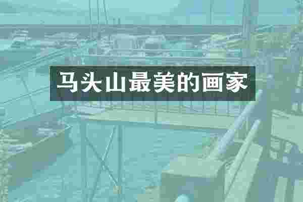 马头山最美的画家