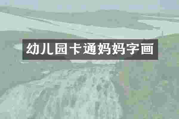 幼儿园卡通妈妈字画