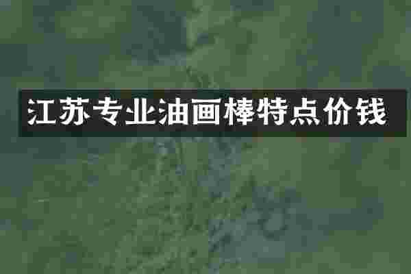 江苏专业油画棒特点价钱