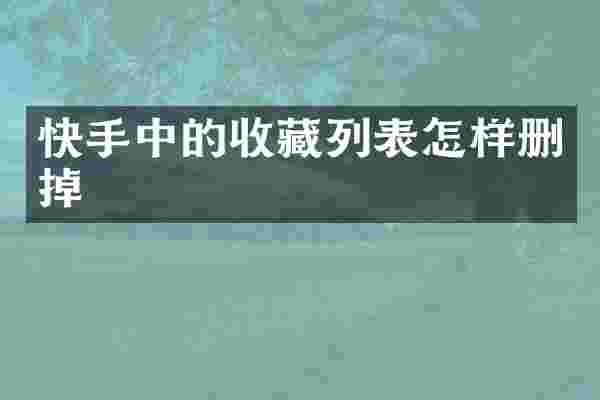 快手中的收藏列表怎样删掉