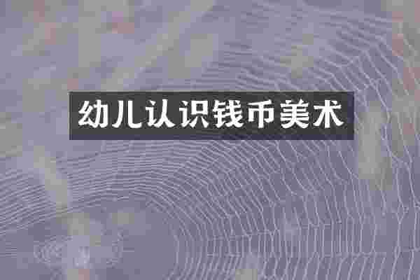 幼儿认识钱币美术