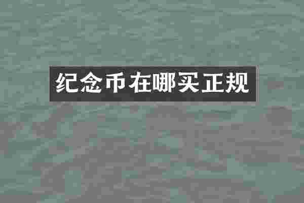 纪念币在哪买正规