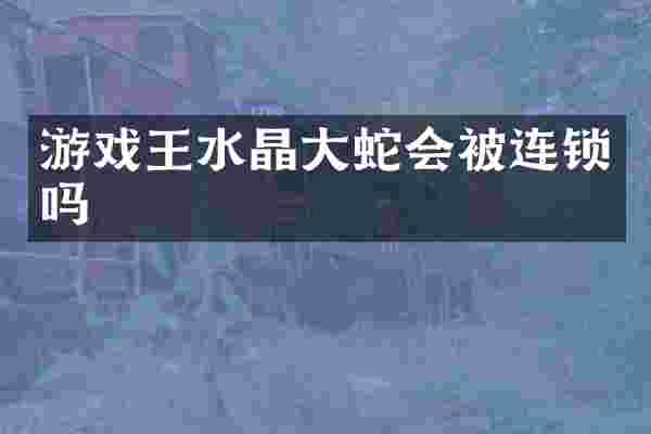 游戏王水晶大蛇会被连锁吗