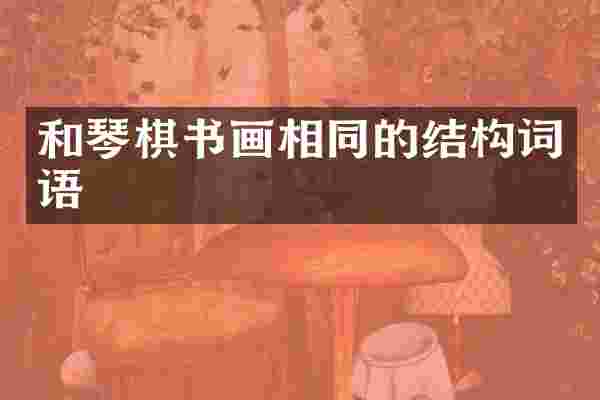 和琴棋书画相同的结构词语