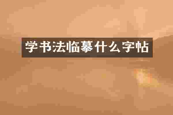 学书法临摹什么字帖