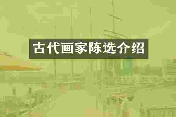 古代画家陈选介绍