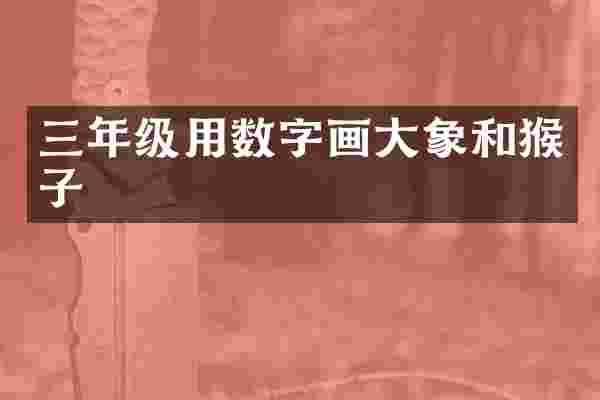 三年级用数字画大象和猴子