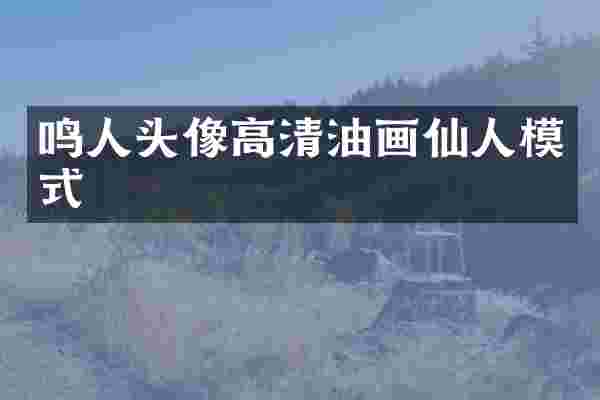 鸣人头像高清油画仙人模式