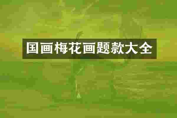 国画梅花画题款大全