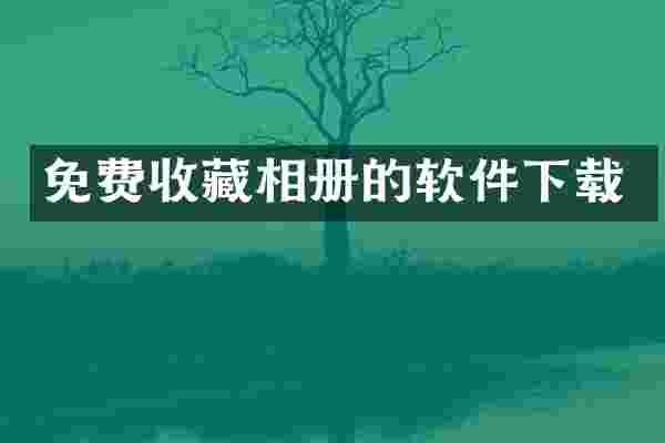 免费收藏相册的软件下载
