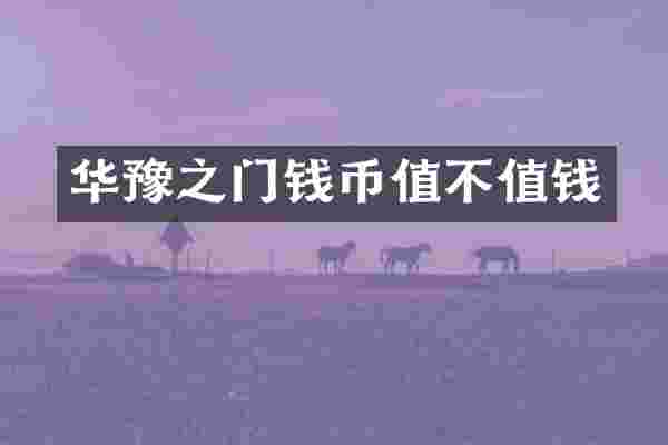 华豫之门钱币值不值钱