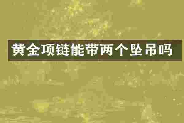 黄金项链能带两个坠吊吗
