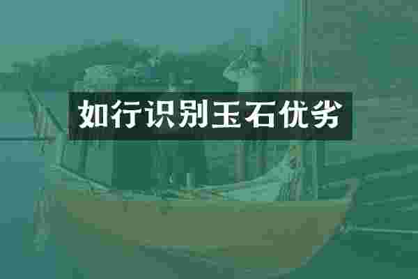 如行识别玉石优劣