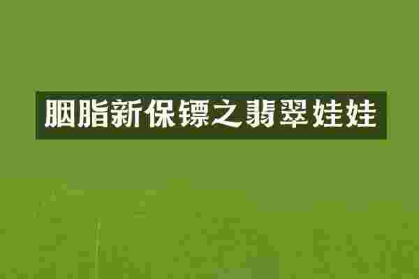胭脂新保镖之翡翠娃娃