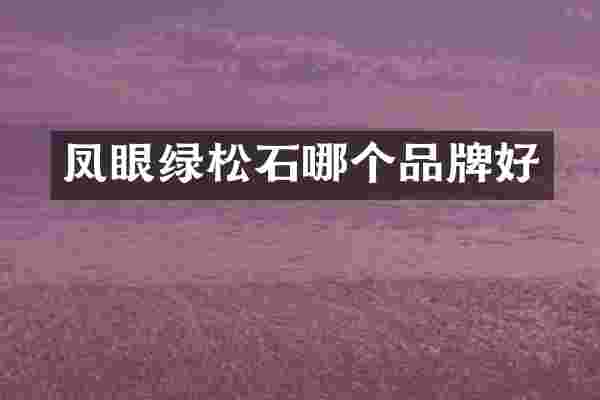 凤眼绿松石哪个品牌好