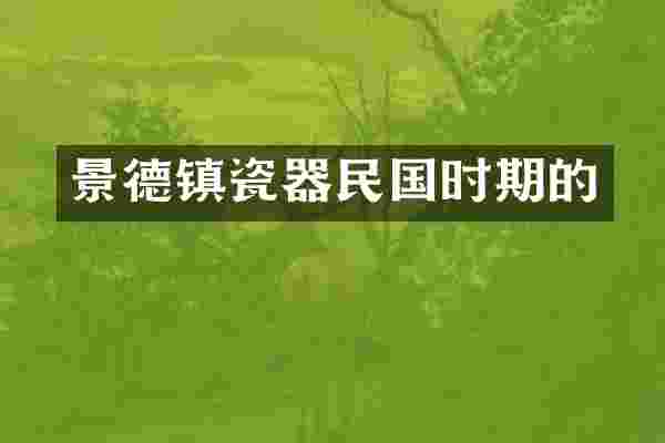 景德镇瓷器民国时期的