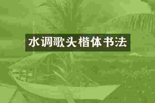 水调歌头楷体书法