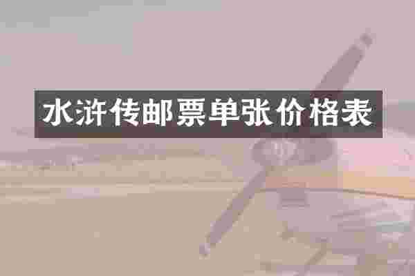 水浒传邮票单张价格表