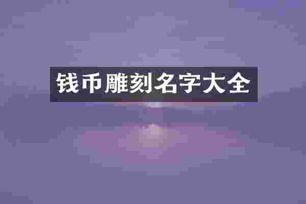 钱币雕刻名字大全