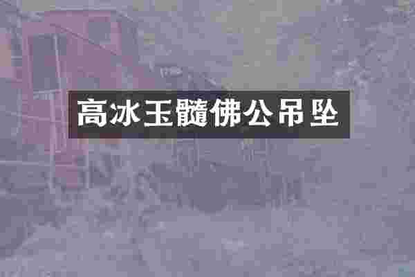 高冰玉髓佛公吊坠