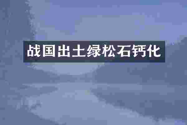 战国出土绿松石钙化