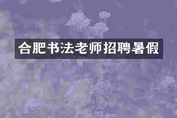 合肥书法老师招聘暑假