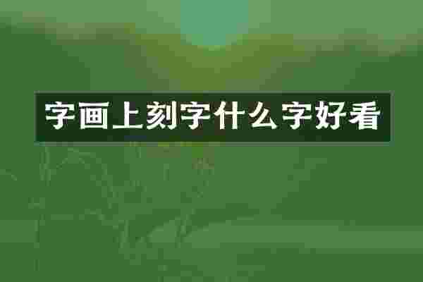 字画上刻字什么字好看