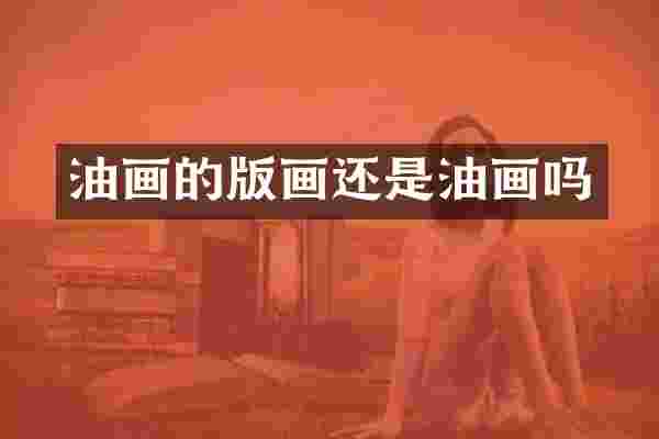 油画的版画还是油画吗
