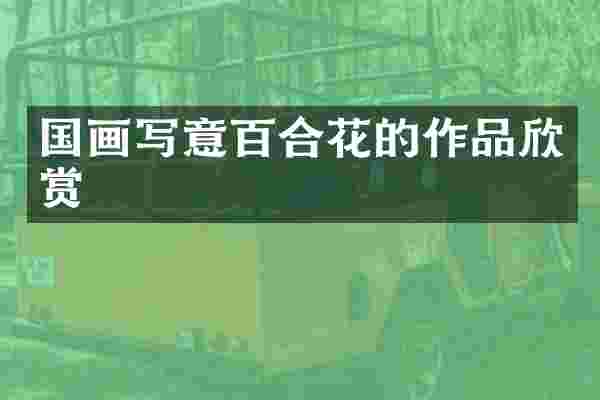 国画写意百合花的作品欣赏