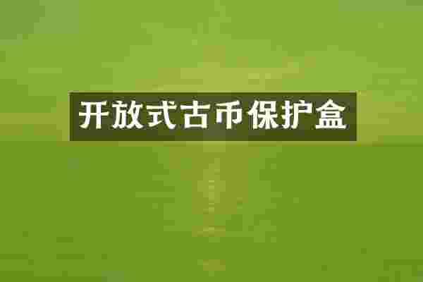 开放式古币保护盒