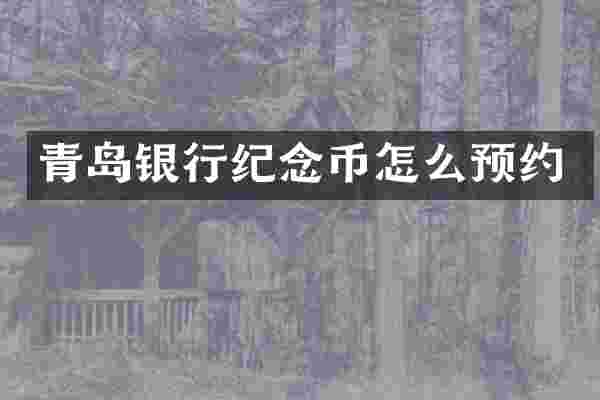 青岛银行纪念币怎么预约