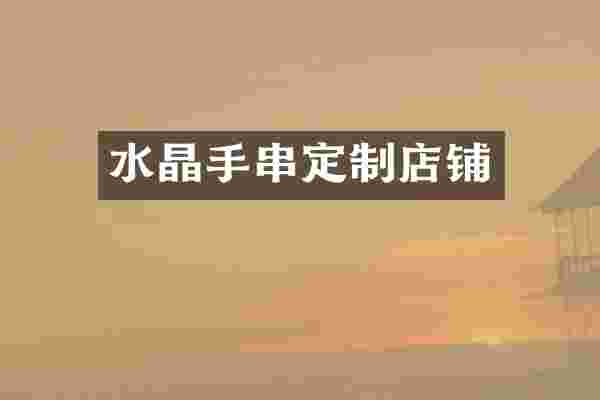 水晶手串定制店铺