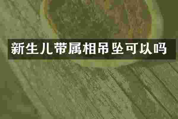 新生儿带属相吊坠可以吗