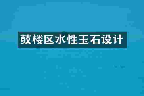 鼓楼区水性玉石设计