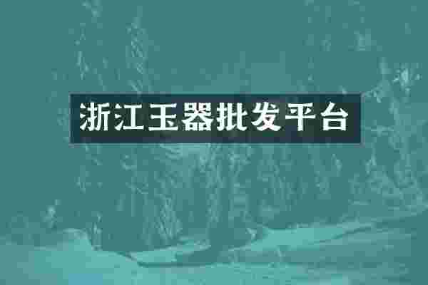 浙江玉器批发平台