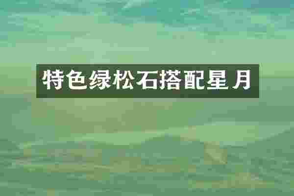 特色绿松石搭配星月