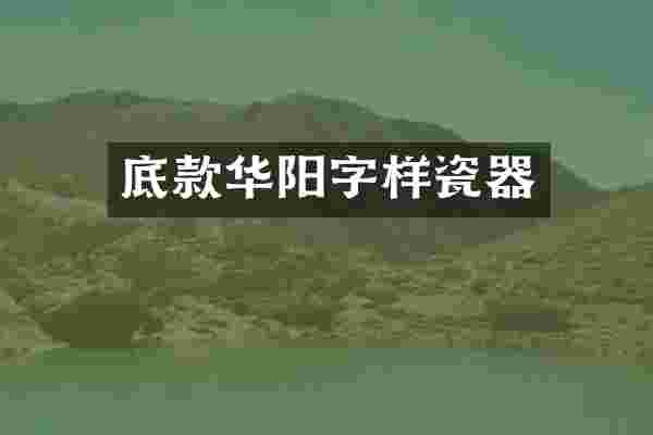 底款华阳字样瓷器