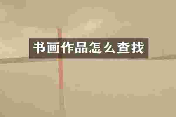 书画作品怎么查找