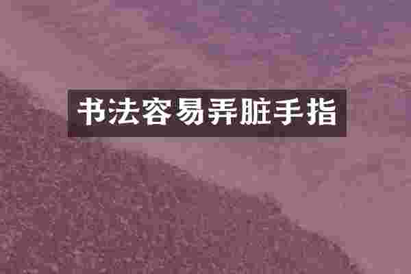 书法容易弄脏手指