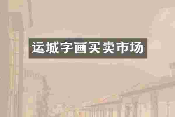 运城字画买卖市场