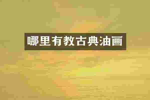 哪里有教古典油画