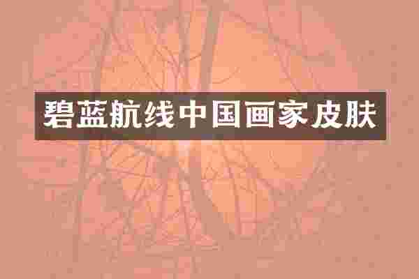 碧蓝航线中国画家皮肤