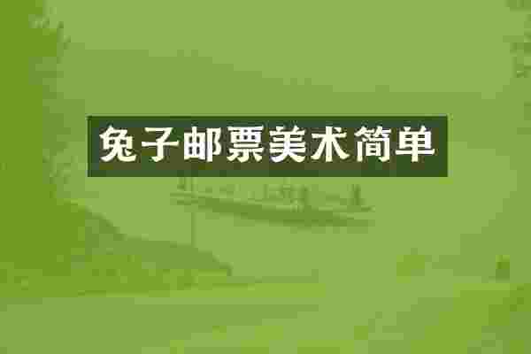 兔子邮票美术简单