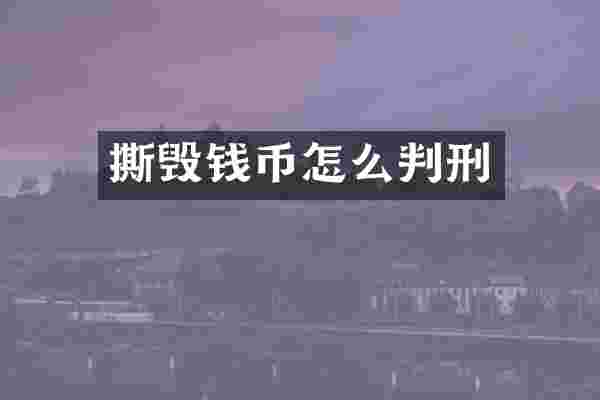 撕毁钱币怎么判刑