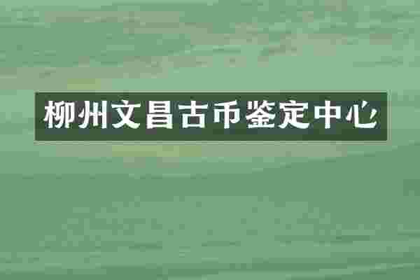 柳州文昌古币鉴定中心
