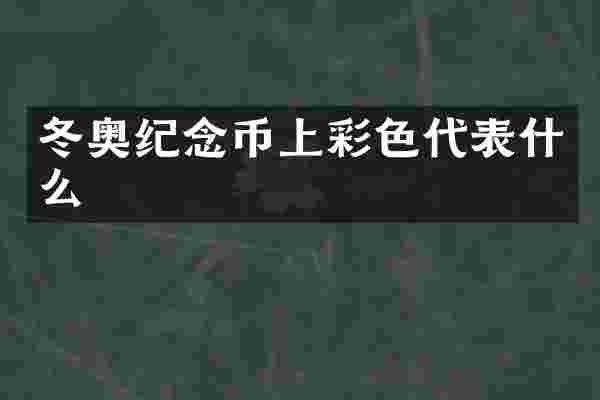 冬奥纪念币上彩色代表什么