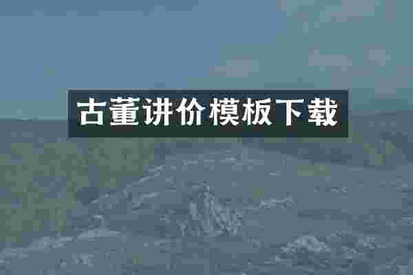 古董讲价模板下载