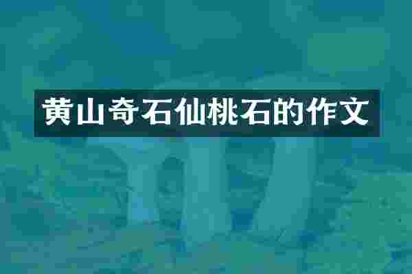 黄山奇石仙桃石的作文